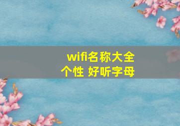 wifi名称大全 个性 好听字母